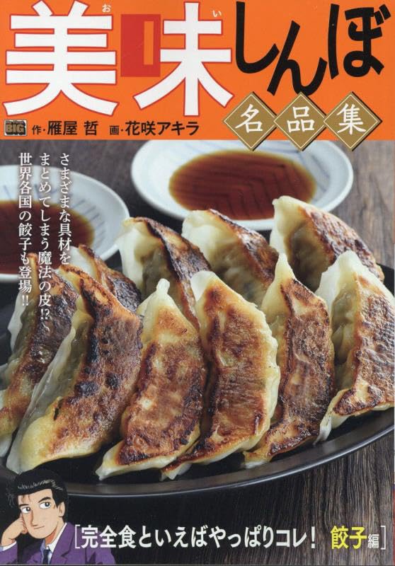 Amazon.co.jp: 美味しんぼ名品集 54 完全食といえばやっぱりコレ